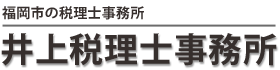 井上税理士事務所