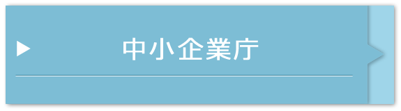 中小企業庁