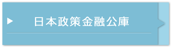 日本政策金融公庫