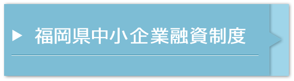 福岡県中小企業融資制度