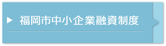 福岡市中小企業融資制度