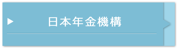 日本年金機構