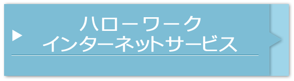 ハローワークインターネットサービス