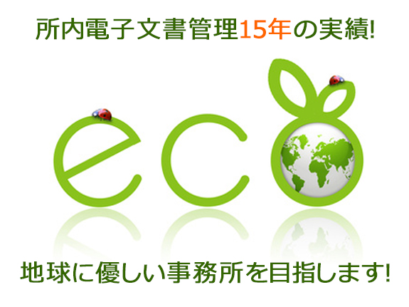 画像：所内電子文書管理15年の実績！地球に優しい事務所を目指します！